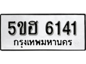 รับจองทะเบียนรถหมวดใหม่ 5ขฮ 6141 ทะเบียนมงคล ผลรวมดี 24 จากกรมขนส่ง