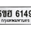 รับจองทะเบียนรถหมวดใหม่ 5ขฮ 6149 ทะเบียนมงคล ผลรวมดี 32 จากกรมขนส่ง