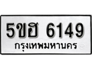 รับจองทะเบียนรถหมวดใหม่ 5ขฮ 6149 ทะเบียนมงคล ผลรวมดี 32 จากกรมขนส่ง