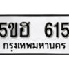 รับจองทะเบียนรถหมวดใหม่ 5ขฮ 615 ทะเบียนมงคล ผลรวมดี 24