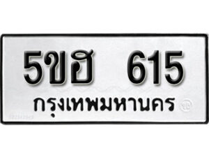 รับจองทะเบียนรถหมวดใหม่ 5ขฮ 615 ทะเบียนมงคล ผลรวมดี 24