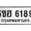 รับจองทะเบียนรถหมวดใหม่ 5ขฮ 6189 ทะเบียนมงคล ผลรวมดี 36 จากกรมขนส่ง