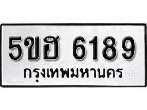 รับจองทะเบียนรถหมวดใหม่ 5ขฮ 6189 ทะเบียนมงคล ผลรวมดี 36 จากกรมขนส่ง