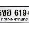 รับจองทะเบียนรถหมวดใหม่ 5ขฮ 6194 ทะเบียนมงคล ผลรวมดี 32 จากกรมขนส่ง