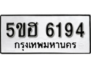 รับจองทะเบียนรถหมวดใหม่ 5ขฮ 6194 ทะเบียนมงคล ผลรวมดี 32 จากกรมขนส่ง