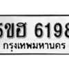 รับจองทะเบียนรถหมวดใหม่ 5ขฮ 6198 ทะเบียนมงคล ผลรวมดี 36 จากกรมขนส่ง