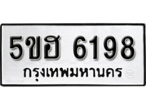 รับจองทะเบียนรถหมวดใหม่ 5ขฮ 6198 ทะเบียนมงคล ผลรวมดี 36 จากกรมขนส่ง