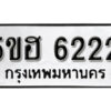 รับจองทะเบียนรถหมวดใหม่ 5ขฮ 6222 ผลรวมดี 24จากกรมขนส่ง