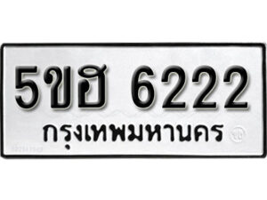 รับจองทะเบียนรถหมวดใหม่ 5ขฮ 6222 ผลรวมดี 24จากกรมขนส่ง