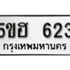 รับจองทะเบียนรถหมวดใหม่ 5ขฮ 623 ทะเบียนมงคล ผลรวมดี 23