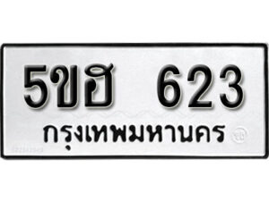 รับจองทะเบียนรถหมวดใหม่ 5ขฮ 623 ทะเบียนมงคล ผลรวมดี 23