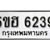 รับจองทะเบียนรถหมวดใหม่ 5ขฮ 6239 ทะเบียนมงคล ผลรวมดี 32 จากกรมขนส่ง