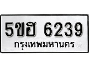 รับจองทะเบียนรถหมวดใหม่ 5ขฮ 6239 ทะเบียนมงคล ผลรวมดี 32 จากกรมขนส่ง