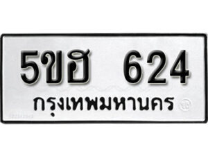 รับจองทะเบียนรถหมวดใหม่ 5ขฮ 624 ทะเบียนมงคล ผลรวมดี 24