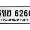 รับจองทะเบียนรถหมวดใหม่ 5ขฮ 6266 ทะเบียนมงคล ผลรวมดี 32 จากกรมขนส่ง