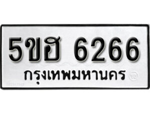 รับจองทะเบียนรถหมวดใหม่ 5ขฮ 6266 ทะเบียนมงคล ผลรวมดี 32 จากกรมขนส่ง