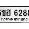 รับจองทะเบียนรถหมวดใหม่ 5ขฮ 6288 ทะเบียนมงคล ผลรวมดี 36 จากกรมขนส่ง