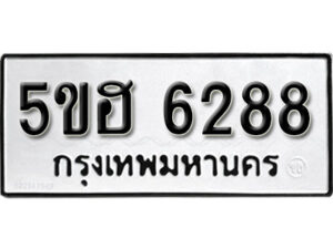 รับจองทะเบียนรถหมวดใหม่ 5ขฮ 6288 ทะเบียนมงคล ผลรวมดี 36 จากกรมขนส่ง