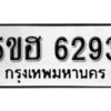 รับจองทะเบียนรถหมวดใหม่ 5ขฮ 6293 ทะเบียนมงคล ผลรวมดี 32 จากกรมขนส่ง