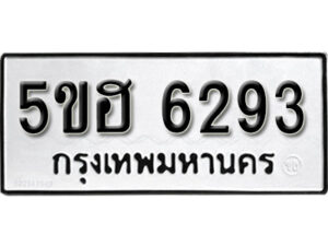 รับจองทะเบียนรถหมวดใหม่ 5ขฮ 6293 ทะเบียนมงคล ผลรวมดี 32 จากกรมขนส่ง