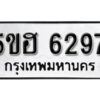 รับจองทะเบียนรถหมวดใหม่ 5ขฮ 6297 ทะเบียนมงคล ผลรวมดี 36 จากกรมขนส่ง