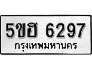 รับจองทะเบียนรถหมวดใหม่ 5ขฮ 6297 ทะเบียนมงคล ผลรวมดี 36 จากกรมขนส่ง