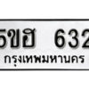 รับจองทะเบียนรถหมวดใหม่ 5ขฮ 632 ทะเบียนมงคล ผลรวมดี 23