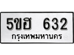 รับจองทะเบียนรถหมวดใหม่ 5ขฮ 632 ทะเบียนมงคล ผลรวมดี 23