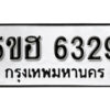 รับจองทะเบียนรถหมวดใหม่ 5ขฮ 6329 ทะเบียนมงคล ผลรวมดี 32 จากกรมขนส่ง