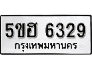 รับจองทะเบียนรถหมวดใหม่ 5ขฮ 6329 ทะเบียนมงคล ผลรวมดี 32 จากกรมขนส่ง