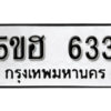 รับจองทะเบียนรถหมวดใหม่ 5ขฮ 633 ทะเบียนมงคล ผลรวมดี 24