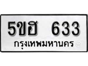 รับจองทะเบียนรถหมวดใหม่ 5ขฮ 633 ทะเบียนมงคล ผลรวมดี 24