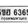 รับจองทะเบียนรถหมวดใหม่ 5ขฮ 6365 ทะเบียนมงคล ผลรวมดี 32 จากกรมขนส่ง