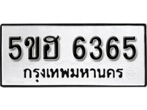 รับจองทะเบียนรถหมวดใหม่ 5ขฮ 6365 ทะเบียนมงคล ผลรวมดี 32 จากกรมขนส่ง