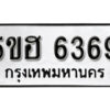 รับจองทะเบียนรถหมวดใหม่ 5ขฮ 6369 ทะเบียนมงคล ผลรวมดี 36 จากกรมขนส่ง