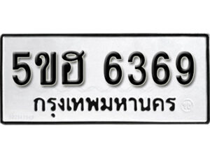 รับจองทะเบียนรถหมวดใหม่ 5ขฮ 6369 ทะเบียนมงคล ผลรวมดี 36 จากกรมขนส่ง