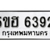 รับจองทะเบียนรถหมวดใหม่ 5ขฮ 6392 ทะเบียนมงคล ผลรวมดี 32 จากกรมขนส่ง