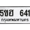 รับจองทะเบียนรถหมวดใหม่ 5ขฮ 641 ทะเบียนมงคล ผลรวมดี 23