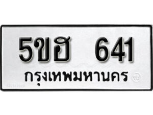 รับจองทะเบียนรถหมวดใหม่ 5ขฮ 641 ทะเบียนมงคล ผลรวมดี 23