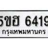 รับจองทะเบียนรถหมวดใหม่ 5ขฮ 6419 ทะเบียนมงคล ผลรวมดี 32 จากกรมขนส่ง