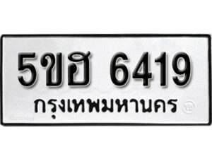 รับจองทะเบียนรถหมวดใหม่ 5ขฮ 6419 ทะเบียนมงคล ผลรวมดี 32 จากกรมขนส่ง