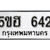 รับจองทะเบียนรถหมวดใหม่ 5ขฮ 642 ทะเบียนมงคล ผลรวมดี 24