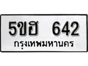 รับจองทะเบียนรถหมวดใหม่ 5ขฮ 642 ทะเบียนมงคล ผลรวมดี 24