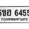 รับจองทะเบียนรถหมวดใหม่ 5ขฮ 6455 ทะเบียนมงคล ผลรวมดี 32 จากกรมขนส่ง