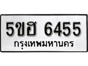 รับจองทะเบียนรถหมวดใหม่ 5ขฮ 6455 ทะเบียนมงคล ผลรวมดี 32 จากกรมขนส่ง