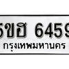 รับจองทะเบียนรถหมวดใหม่ 5ขฮ 6459 ทะเบียนมงคล ผลรวมดี 36 จากกรมขนส่ง