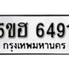 รับจองทะเบียนรถหมวดใหม่ 5ขฮ 6491 ทะเบียนมงคล ผลรวมดี 32 จากกรมขนส่ง