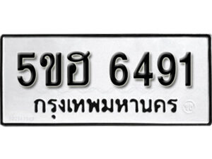 รับจองทะเบียนรถหมวดใหม่ 5ขฮ 6491 ทะเบียนมงคล ผลรวมดี 32 จากกรมขนส่ง