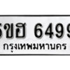 รับจองทะเบียนรถหมวดใหม่ 5ขฮ 6499 ทะเบียนมงคล ผลรวมดี 40 จากกรมขนส่ง