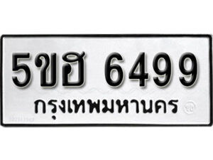 รับจองทะเบียนรถหมวดใหม่ 5ขฮ 6499 ทะเบียนมงคล ผลรวมดี 40 จากกรมขนส่ง